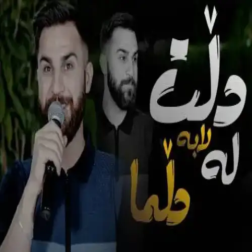 دلت لابه له دلما